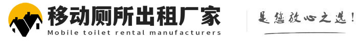 镇安移动厕所出租厂家